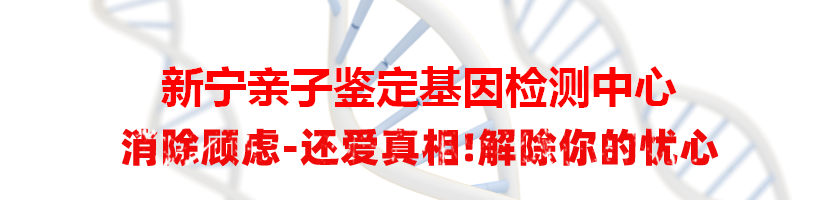 新宁亲子鉴定基因检测中心